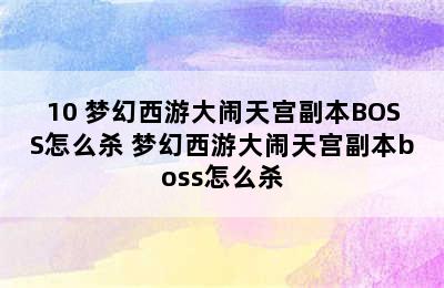 10 梦幻西游大闹天宫副本BOSS怎么杀 梦幻西游大闹天宫副本boss怎么杀